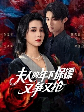 夫人的年下保镖又争又抢全集