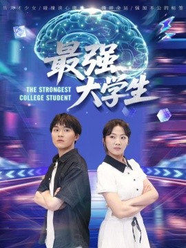 最强大学生全集