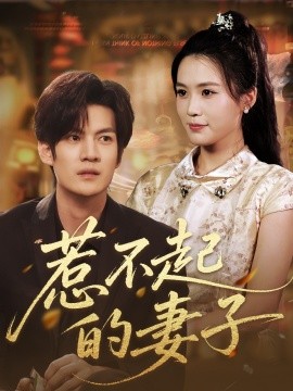 惹不起的妻子全集