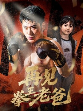 再见拳王老爸全集