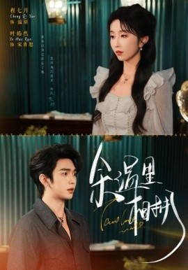 余温里相拥全集