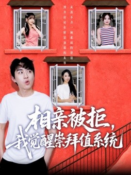 相亲被拒我觉醒崇拜值系统全集