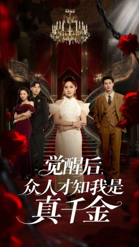 觉醒后众人才知我是真千金全集