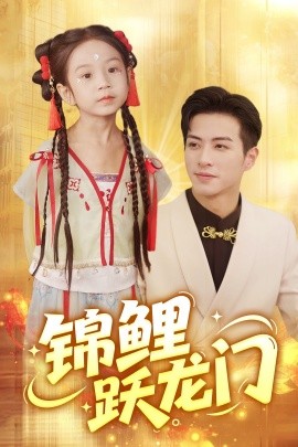 锦鲤跃龙门全集