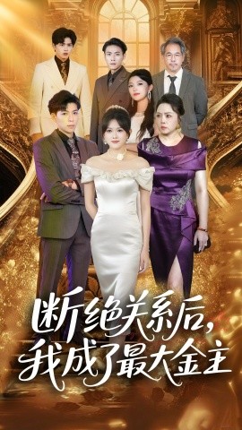 断绝关系后我成了最大金主全集