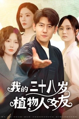 我的三十八岁植物人女友全集