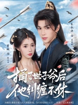 捅了世子爷后他纠缠不休全集