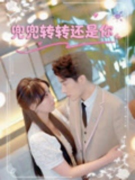兜兜转转还是你全集