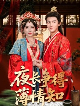 夜长争得薄情知全集