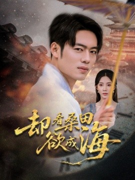 却看桑田欲成海全集