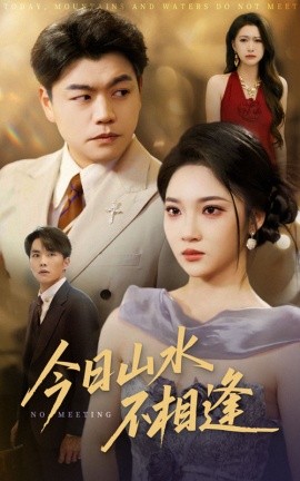 今日山水不相逢全集