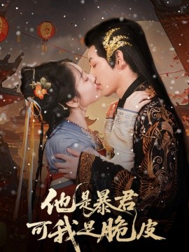 他是暴君可我是脆皮全集