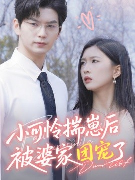 小可怜揣崽后被婆家团宠了全集