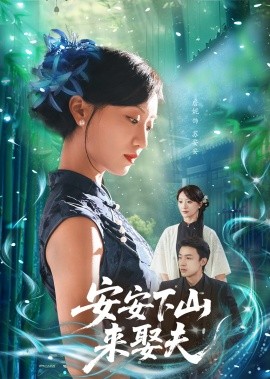 安安下山来娶夫全集