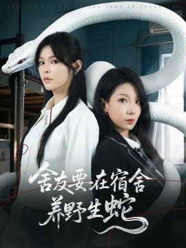舍友要在宿舍养野生蛇全集