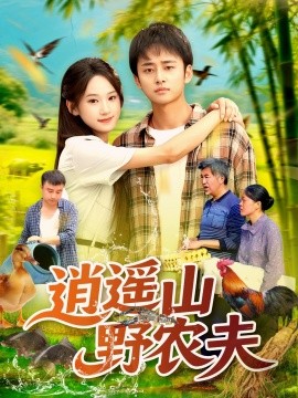 逍遥山野农夫全集