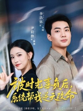 被时光辜负后，系统帮我逆天改命全集