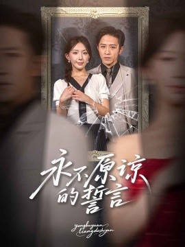 永不原谅的誓言全集