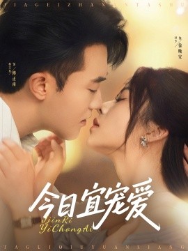 今日宜宠爱全集