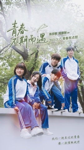 青春不期而遇全集