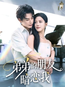 弟弟的朋友暗恋我全集