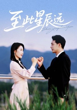 至此星辰远全集