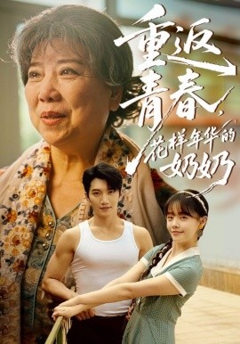重返青春，花样年华的奶奶全集
