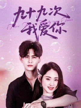 九十九次我爱你全集