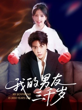 我的男友三千岁全集