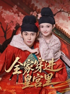 全家穿进皇宫里全集