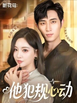 他犯规心动全集