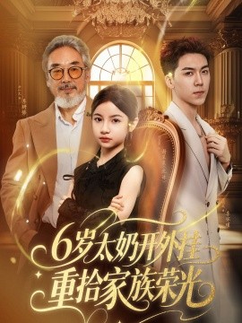 6岁太奶开外挂重拾家族荣光全集