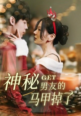 神秘男友的马甲掉了全集