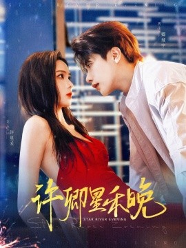 许卿星禾晚全集