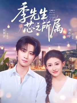 季先生芯之所属全集