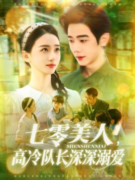 七零美人高冷队长深深溺爱全集