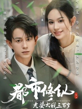 都市修仙老婆大我三百岁全集