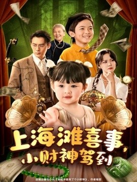 上海滩喜事小财神驾到全集