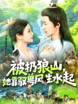被扔狼山她靠驭兽风生水起全集