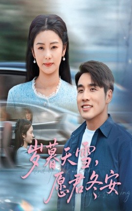 岁暮天雪愿君冬安全集