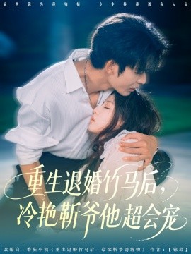 重生退婚竹马后冷艳靳爷他超会宠全集