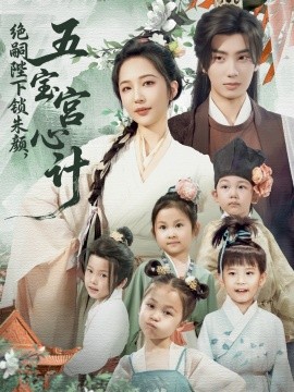 绝嗣陛下锁朱颜五宝宫心计全集