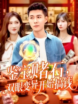 鉴宝赌石双眼变异开始搞钱全集