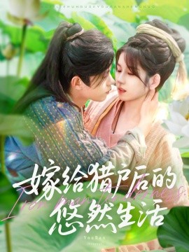 嫁给猎户后的悠然生活全集