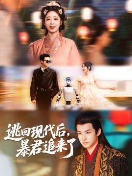 逃回现代后暴君追来了全集