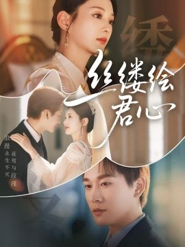 丝缕绘君心全集