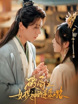 破局之女棋神的逆袭之路全集