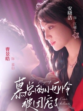 慕总的小可怜被团宠了全集