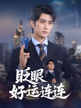 眨眼好运连连全集