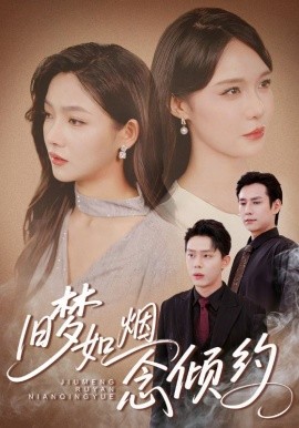 旧梦如烟念倾约全集